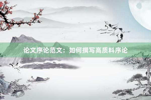 论文序论范文：如何撰写高质料序论