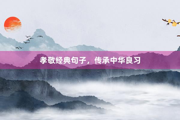 孝敬经典句子，传承中华良习