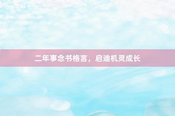 二年事念书格言，启迪机灵成长